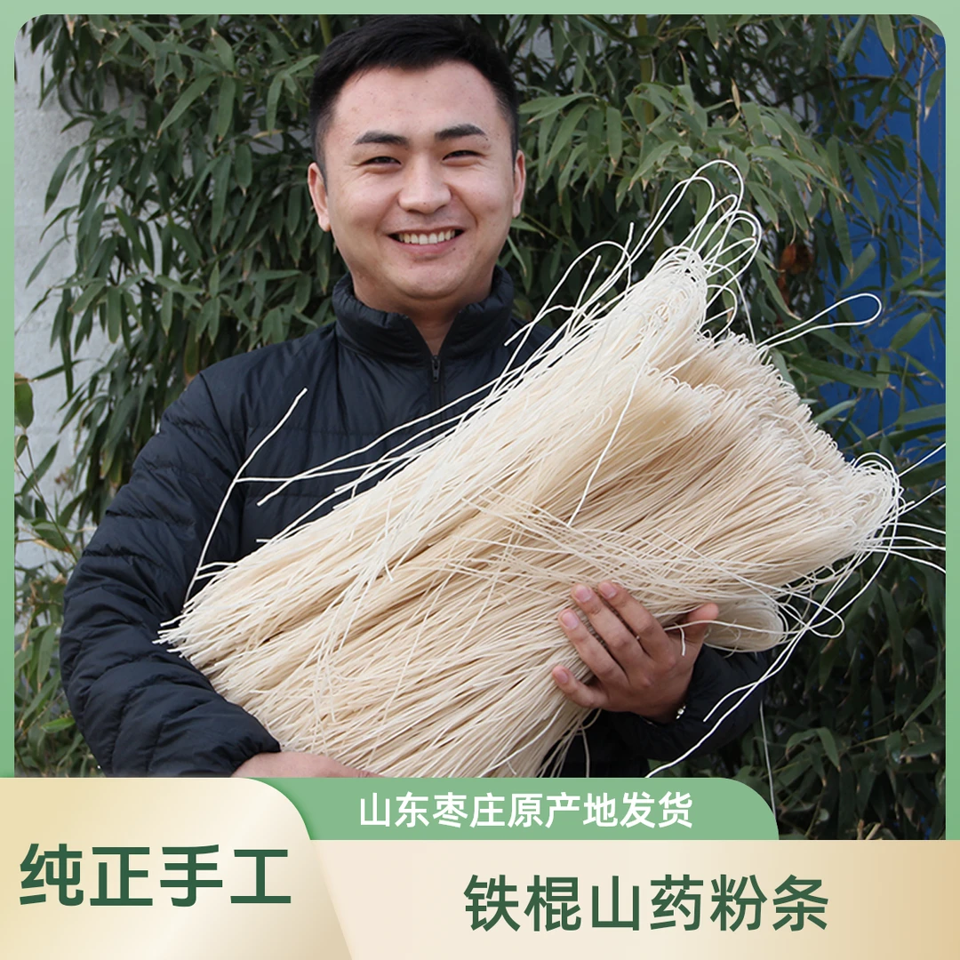 种了个田纯正手工铁棍山药粉条农家燕子不含明胶色素山药粉条