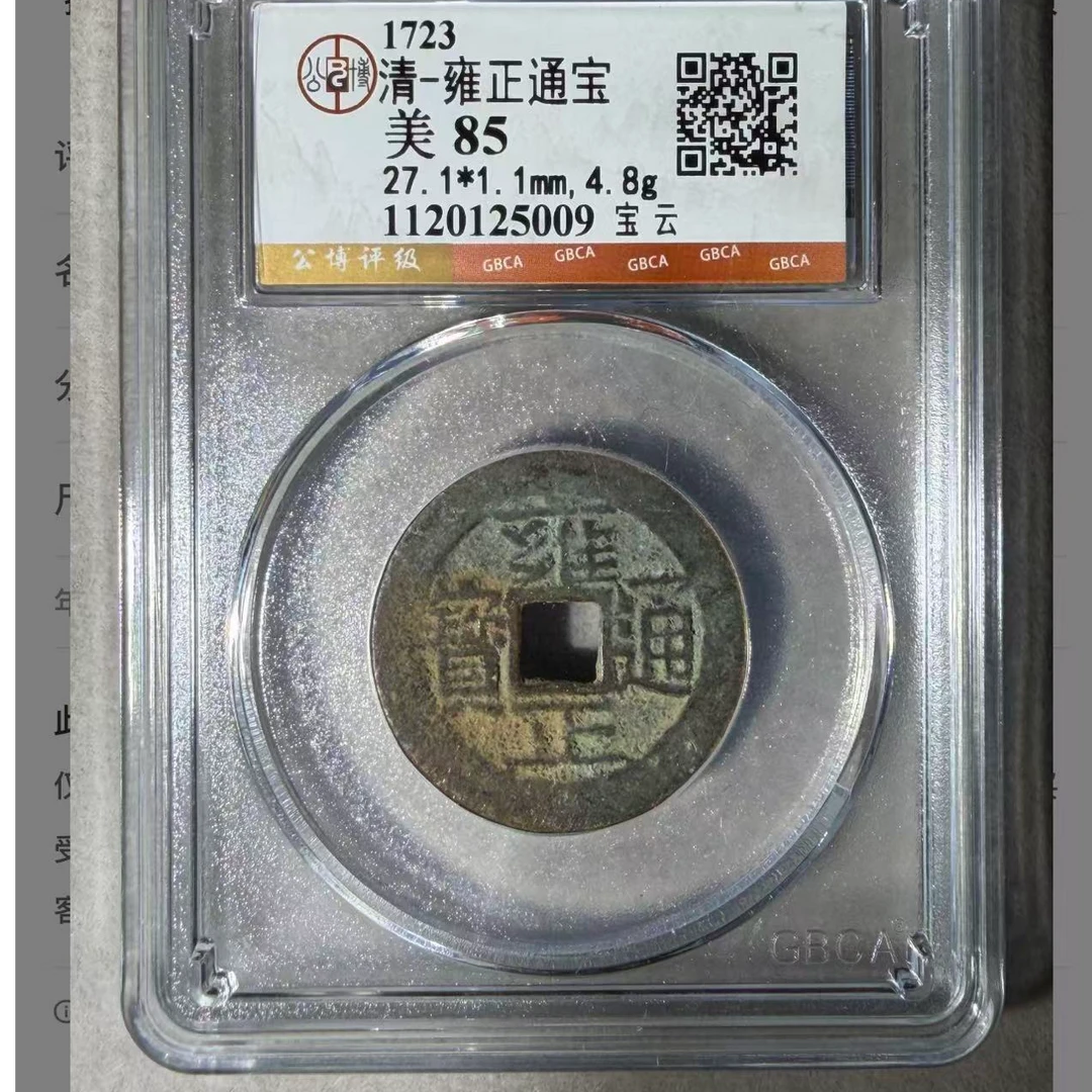 （青）公博评级雍正通宝宝云85