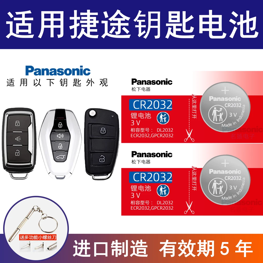 适用奇瑞捷途X70plus X90 2.0T 5 6座汽车遥控纽扣电子松下CR2032