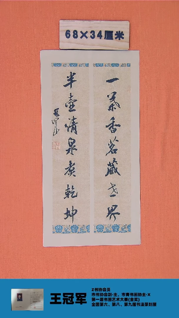 【闪购商品】书法书法王老师纯手写精品68*34