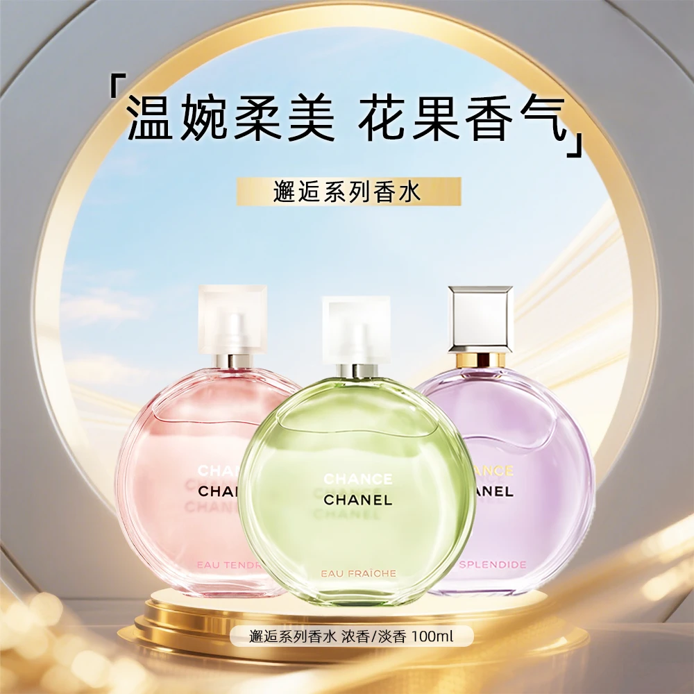 Chanel/香奈儿邂逅系列香水 经典持久留香女士香水清新淡雅100ml