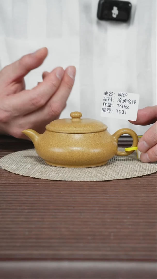 茶壶紫砂T031 冷黄金段 明炉 140cc
