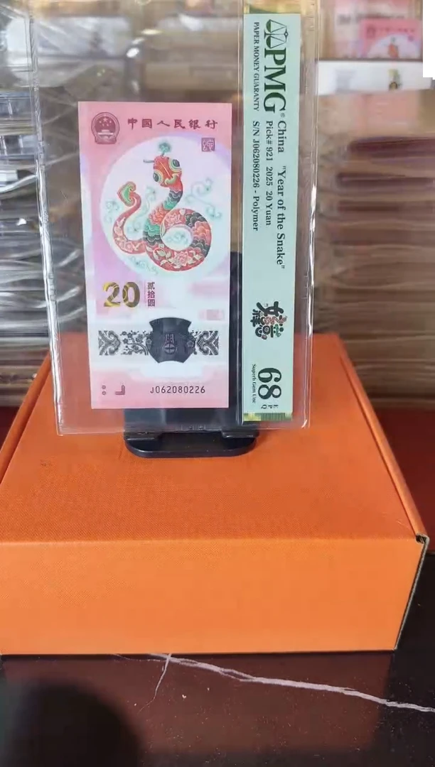 塑料2024 蛇钞 单张  啊啊啊