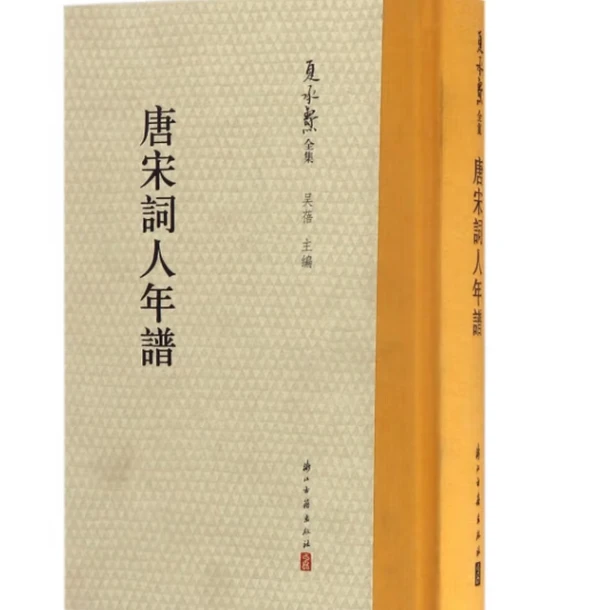 夏承焘全集 ：唐宋词人年谱（精装）