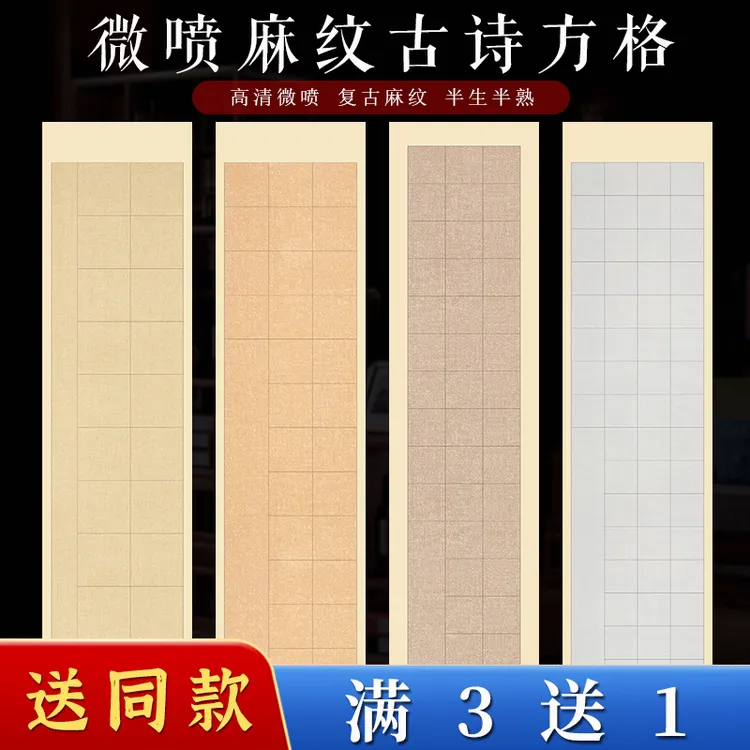四尺对开古诗专用方格20 28 56格子复古麻纹书法作品纸半生熟宣纸