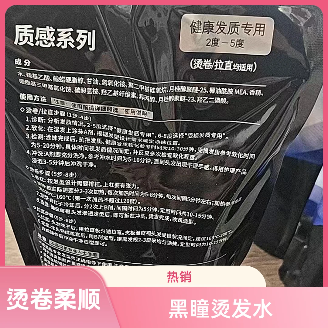黑瞳烫发水/黑瞳热烫/黑瞳质感烫/烫卷拉直柔顺定型头发离子烫
