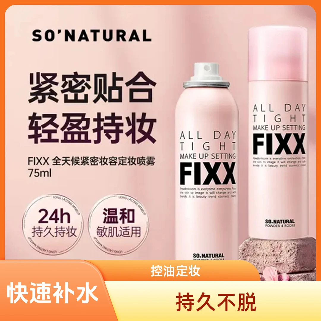 韩国sonaturalfixx定妆喷雾持久定妆控油快速补水四季保湿不脱妆