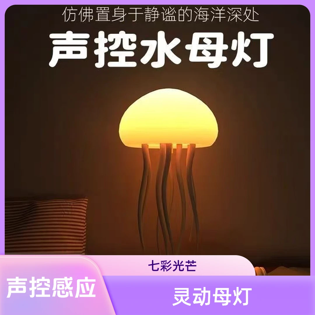 悬浮水母灯声控感应一拍即亮漂浮触须会动七彩小夜灯灵动游动触脚