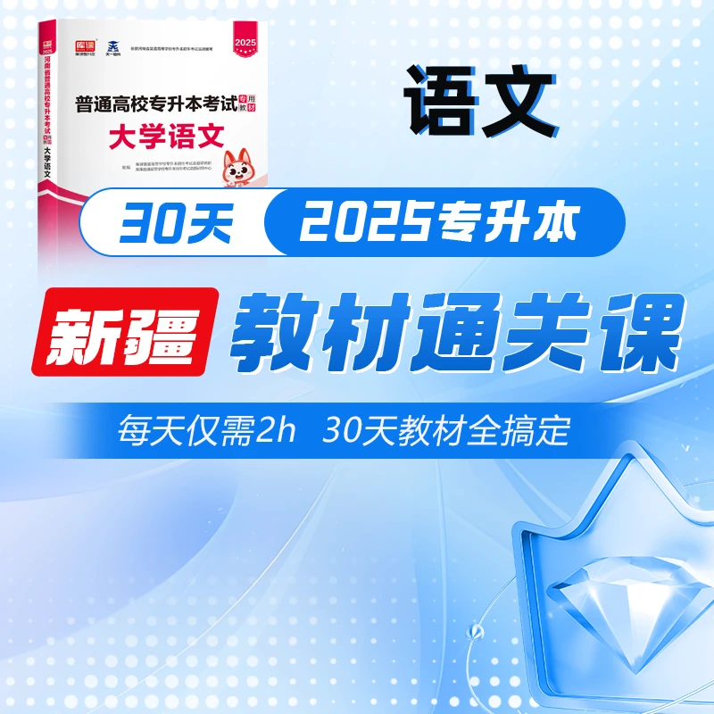 kuke/库课2025新疆专升本——教材同步精讲通关课程，自学备考