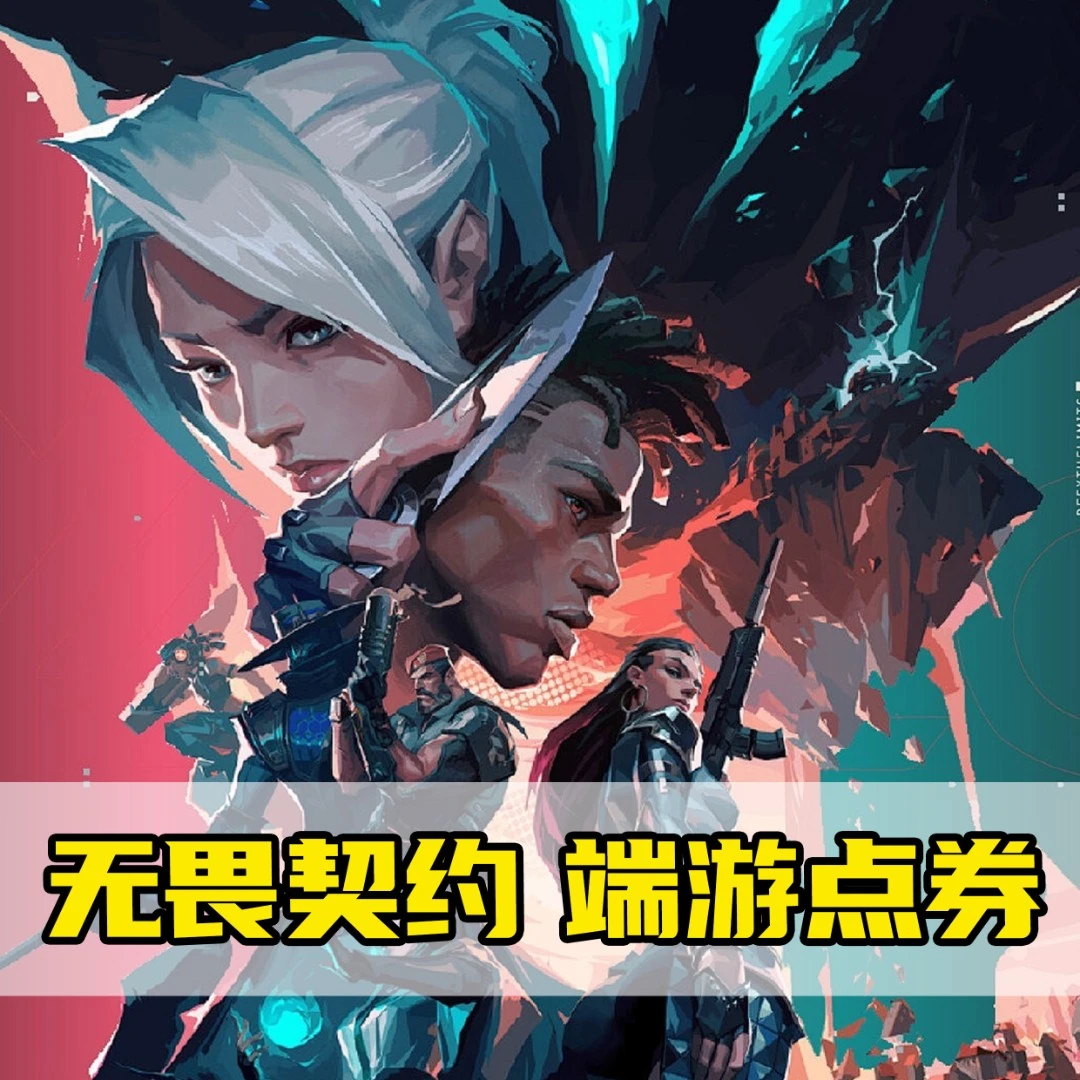 无畏契约端游100点券充值国服无畏直充