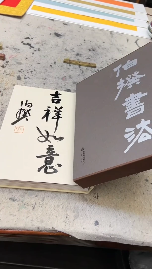 【闪购商品】书法伯揆书法签名书法集