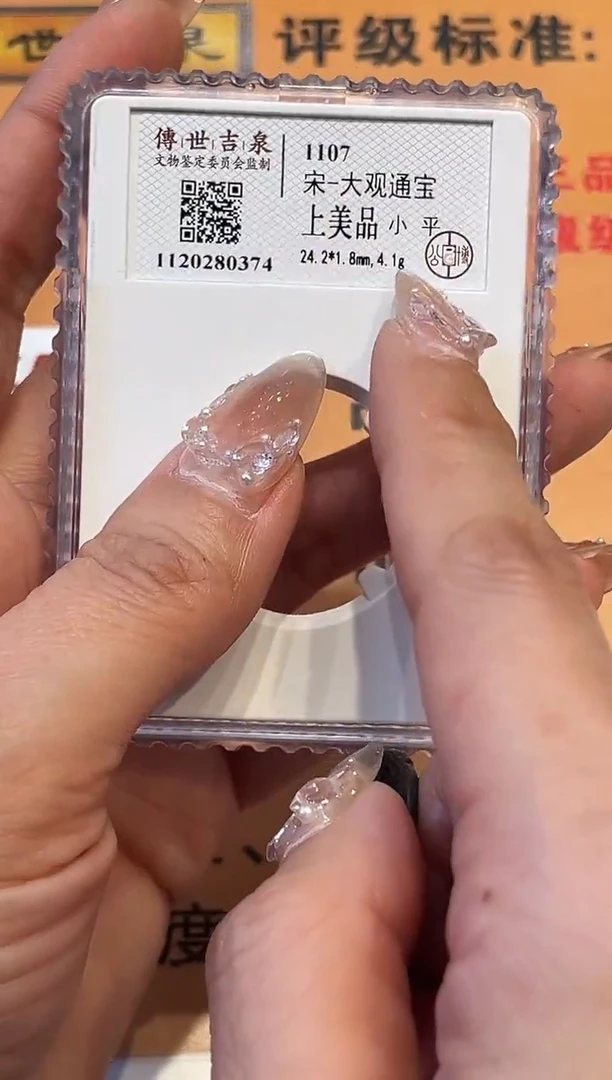 铜大观通宝 上美品 小平