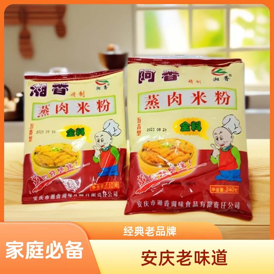 安徽安庆特产阿香蒸肉粉 米粉渣肉 湘香蒸肉粉 五香型 老家的味道