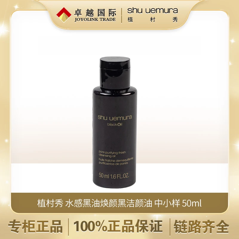 植村秀焕颜臻黑洁颜油 50ml 水感黑油卸妆油