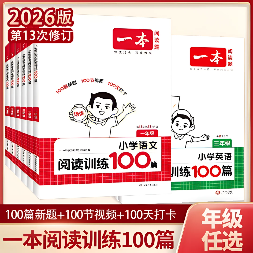2026版一本阅读训练100篇一本阅读真题80篇小学语文同步阅读训练
