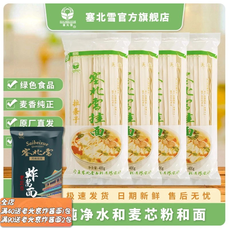 塞北雪无盐挂面拉条子1.6cm宽400g*4包 无添加宽挂面拌面揪面炒面