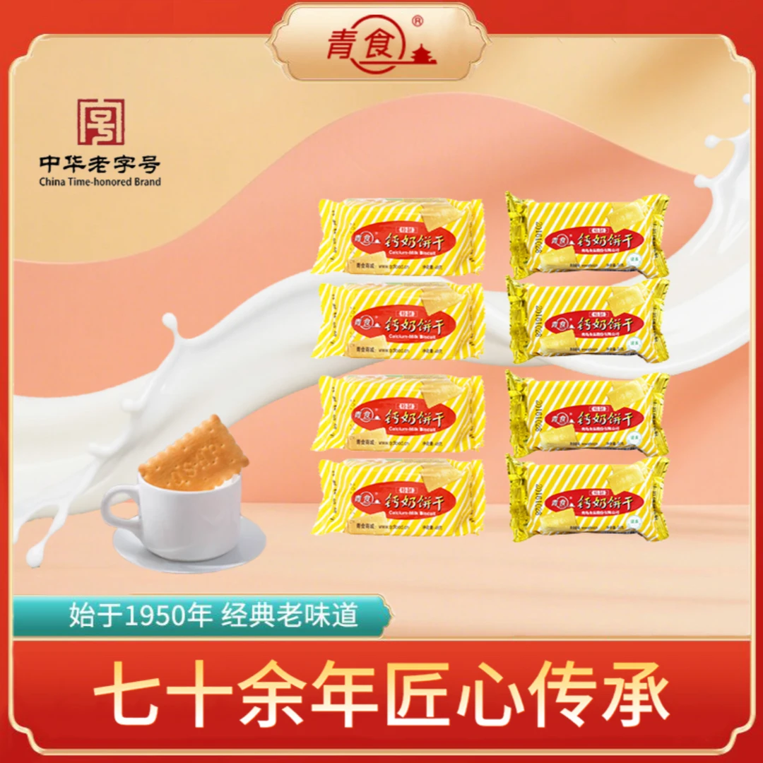 【青食】钙奶饼干迷你便携装 30包 刚好一个月