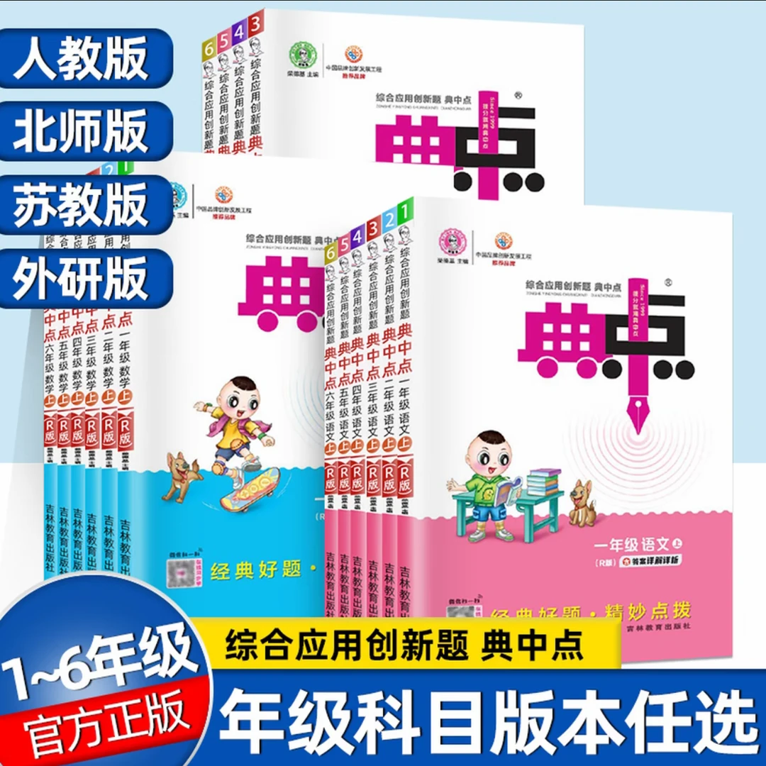 24秋版典中点一二三四五六年级上下册语文数学英语人教北师苏教版