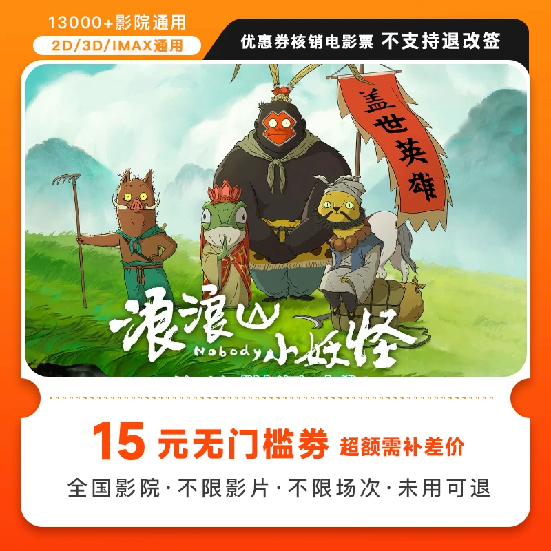 【 浪浪山小妖怪】15元电影票代金券几人拍几张