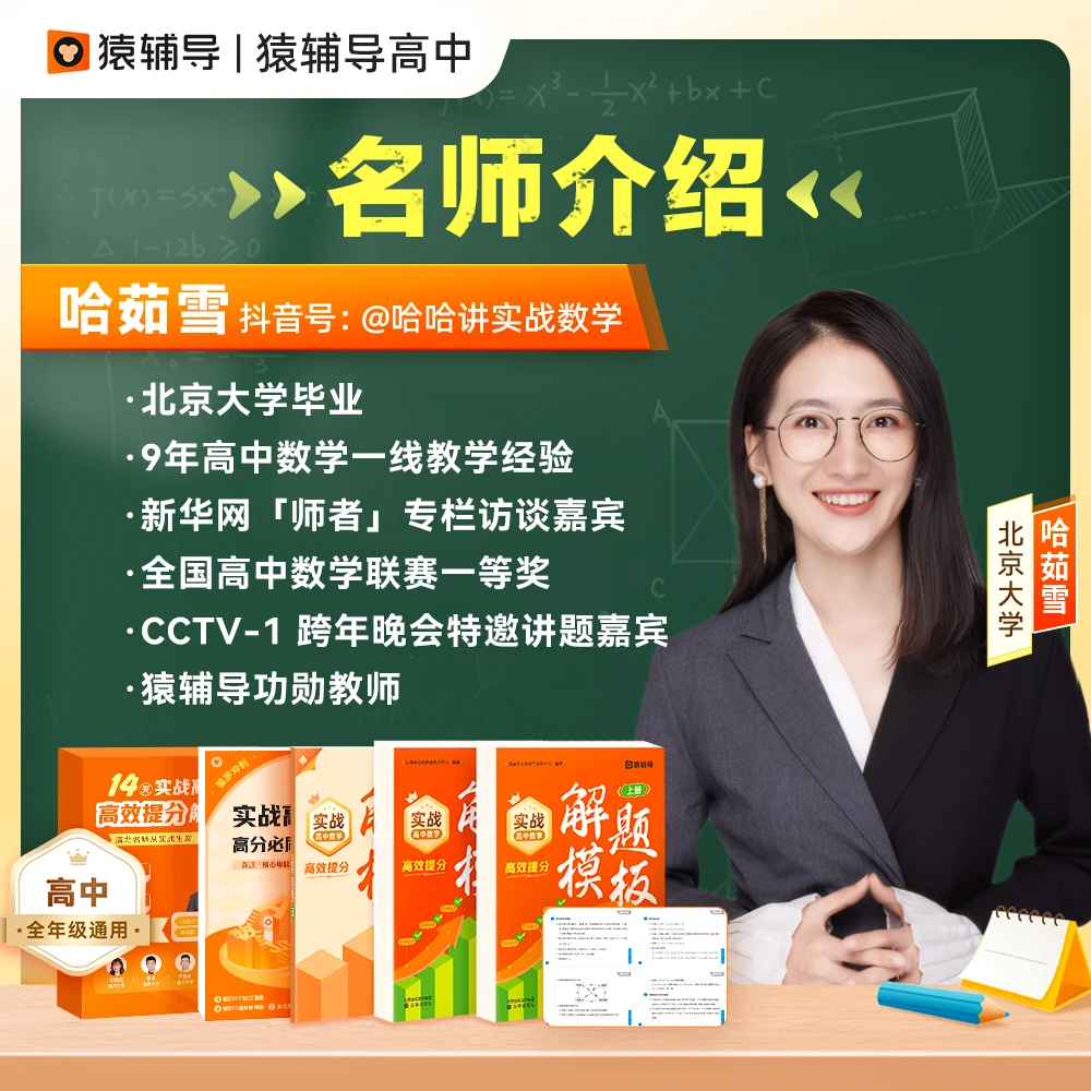 猿辅导 [北大哈哈老师]高阶4天解题技巧 含视频资源包