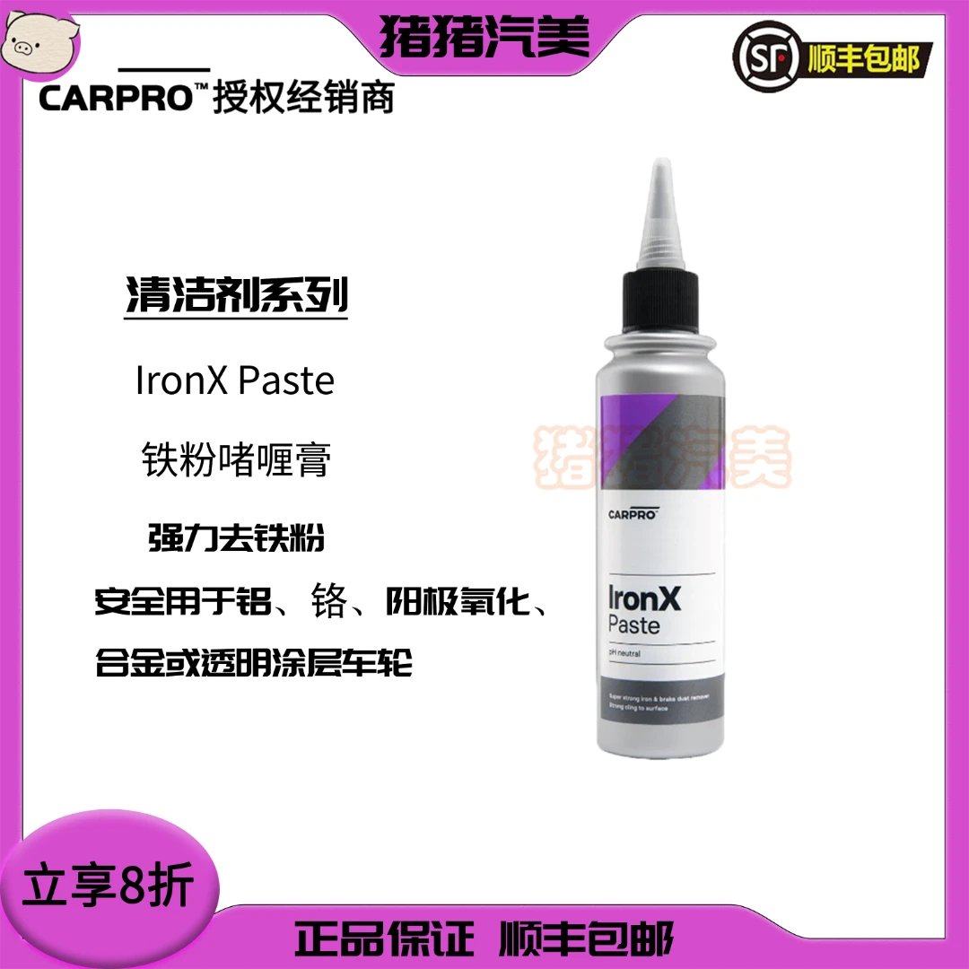 CARPRO 卡普 Iron X Paste 铁粉啫喱膏 强力铁粉去除剂 顺丰包邮