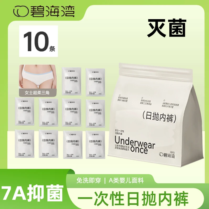【超柔7A级】10条碧海湾7A级出差旅行免洗一次性日抛内裤产妇