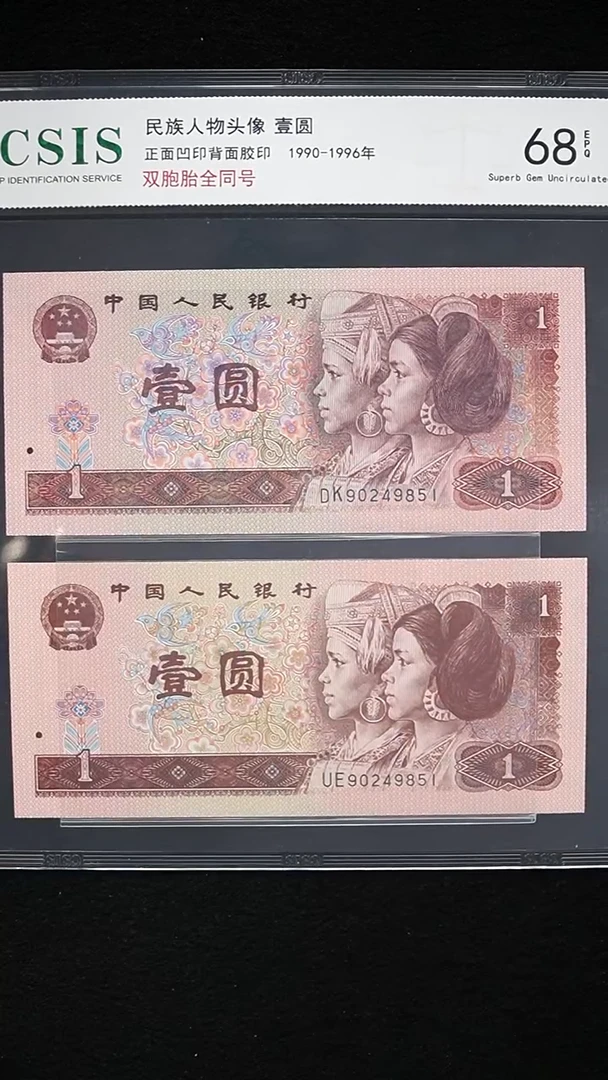 QB2181 第四套退市钞1990年1元+1996年1元 全同号 双胞胎 一套