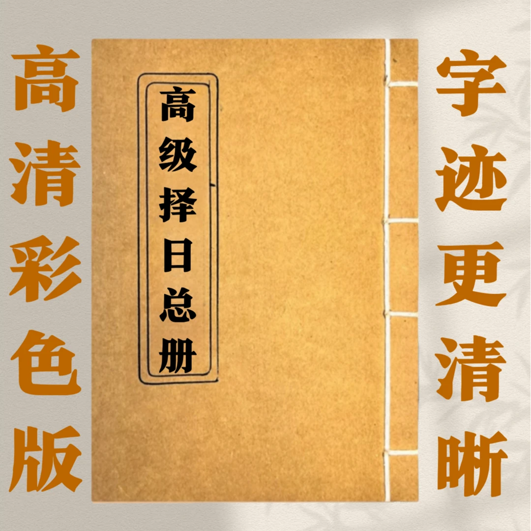 高级择日总册 手工线装 通俗易懂 39筒子78页面 传统古籍