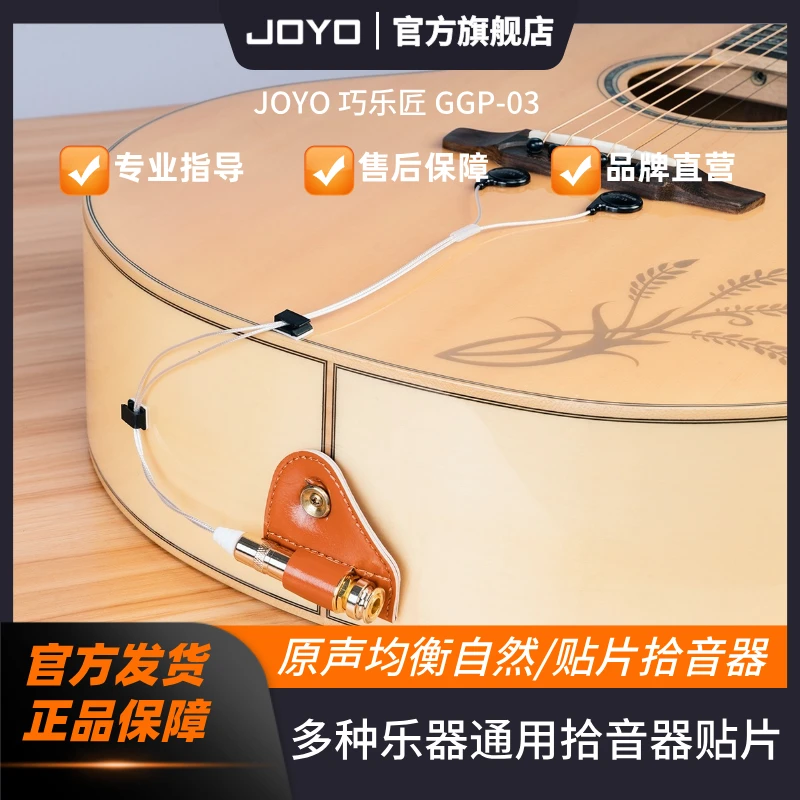 JOYO巧乐匠民谣木吉他拾音器古筝扩音器二胡小提琴专用贴片