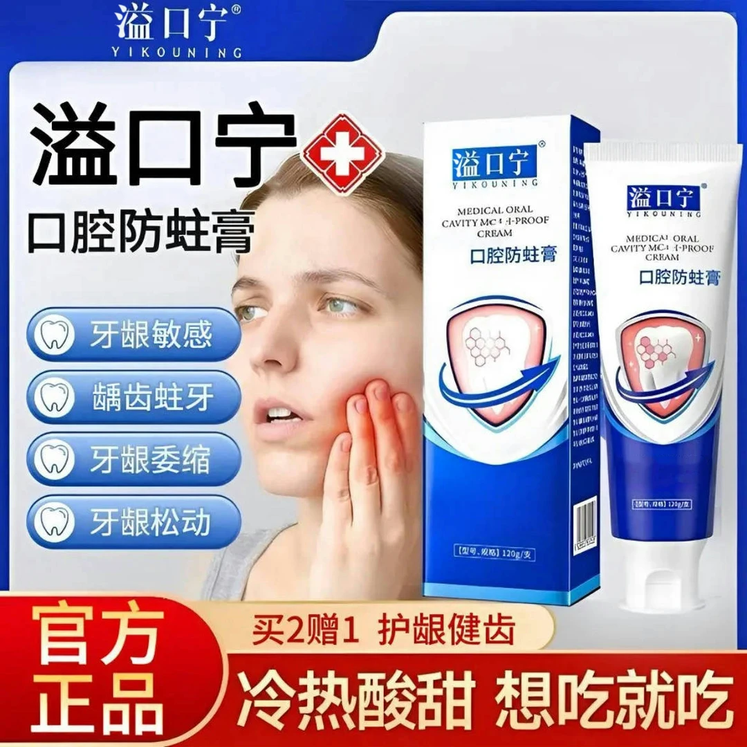 【官方正品】益口宁口腔防蛀膏草本护龈健齿舒缓牙敏感预防龋齿120g