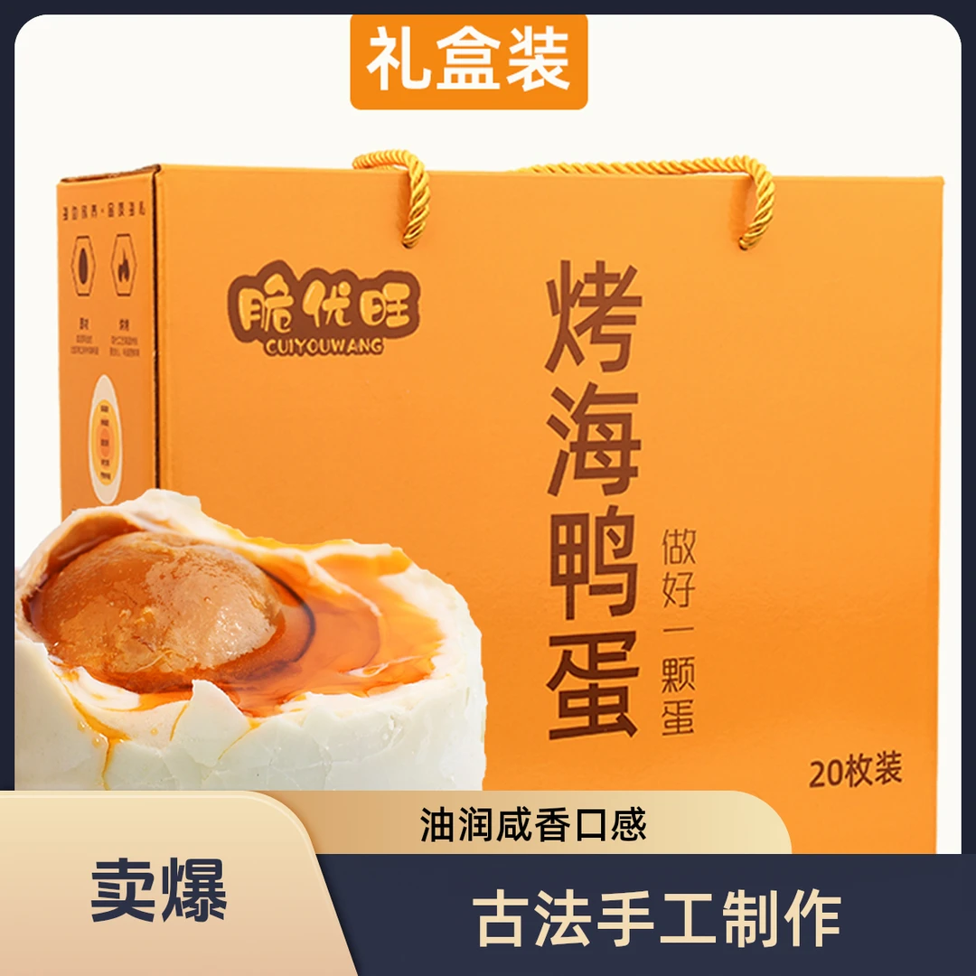 【优选】广西北海红树林烤海鸭蛋 咸鸭蛋 20枚70g礼盒装