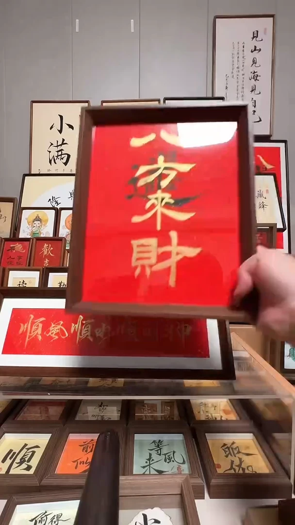 【八方来财】纯手写20.8