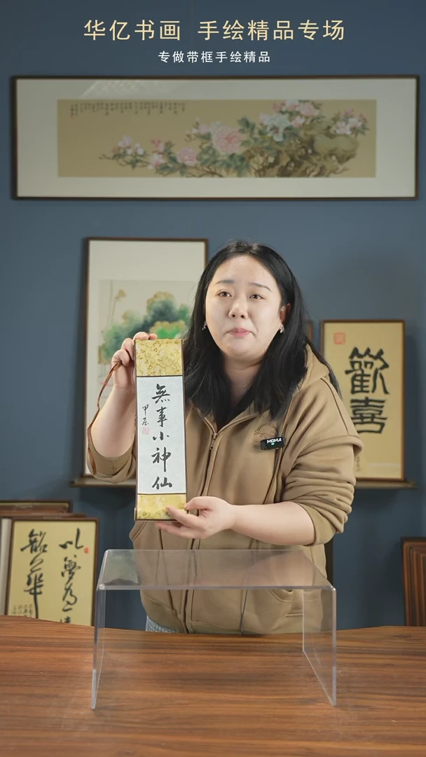 【闪购商品】书法无事小神仙10*38卷轴
