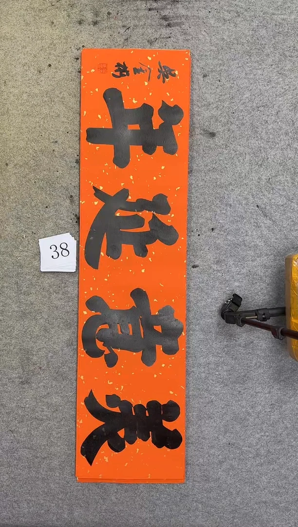 书法38吴金彬书法作品