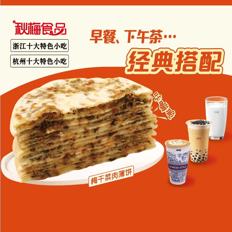 【小时候的味道】梅干菜肉饼 冷冻品 酥香可口 早餐点心 办公室零食
