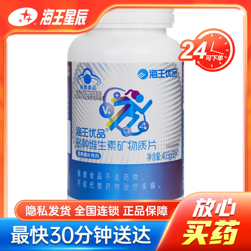 海王优品 多种维生素矿物质片  1.35g*30片