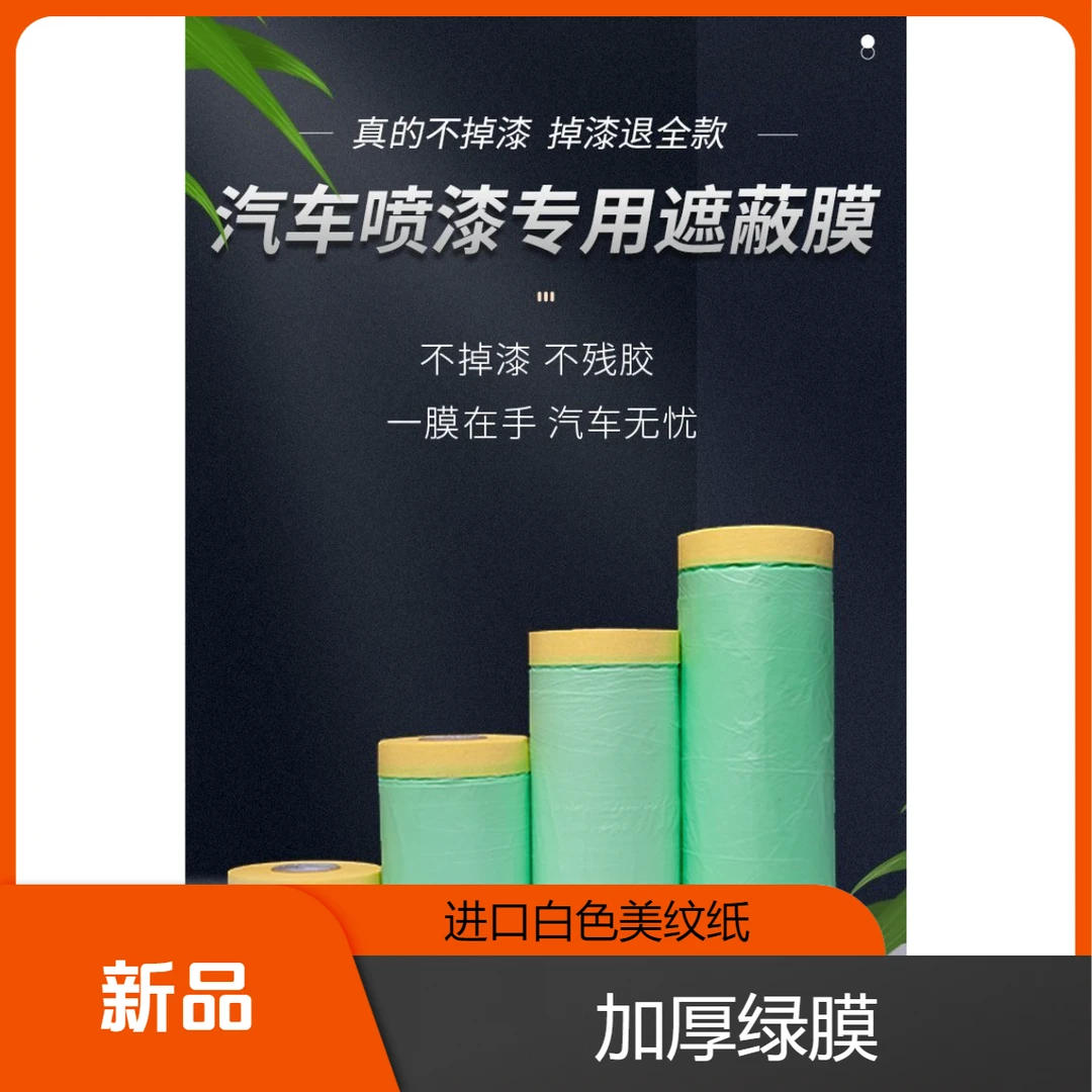汽车喷漆保护膜汽车喷漆遮蔽膜防尘保护膜油漆保护膜汽车油漆