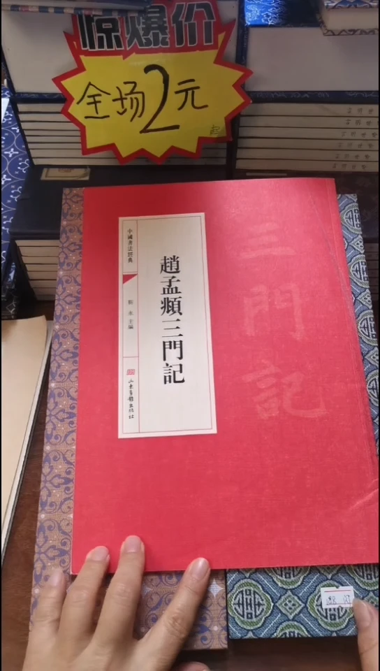 赵孟頫三门记红本微瑕