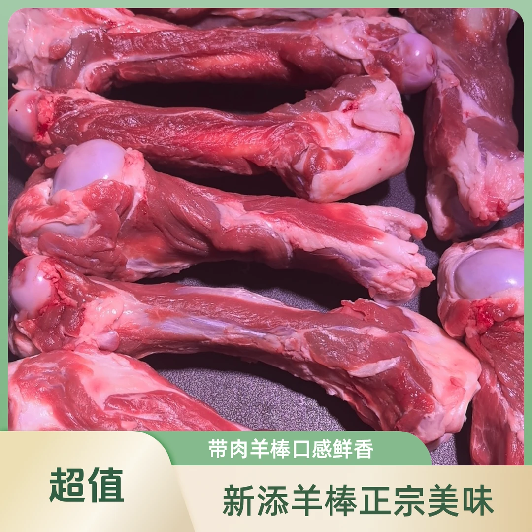 新添带肉羊棒骨 5斤/份 新品有限