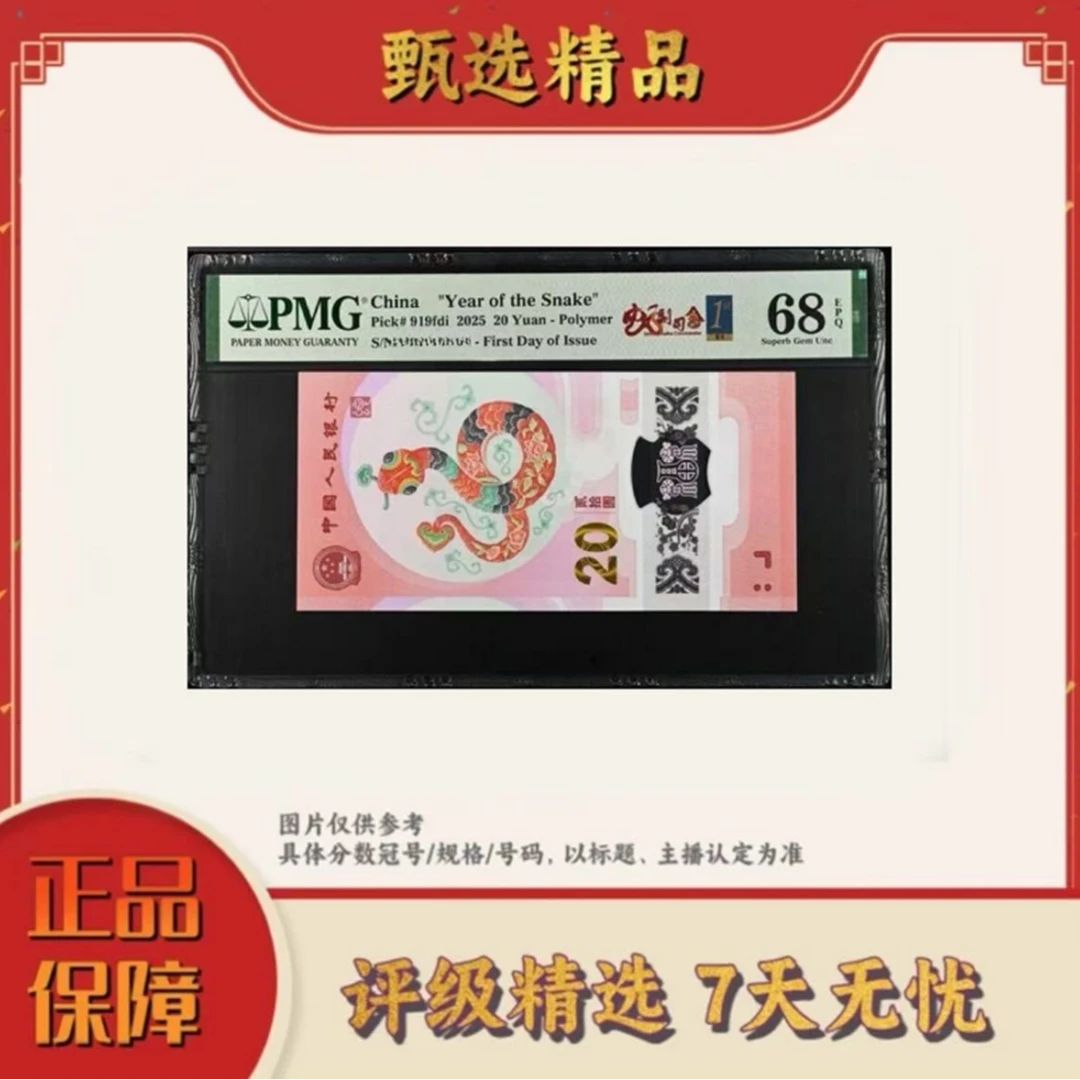 PMG评级-蛇钞0008开头单张68分无4