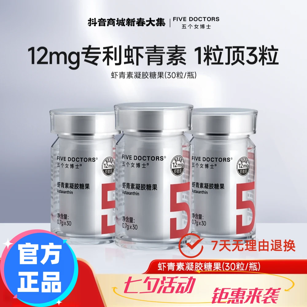 五个女博士【防伪可查】12mg专利高纯左旋虾青素口服凝胶糖1粒顶3粒