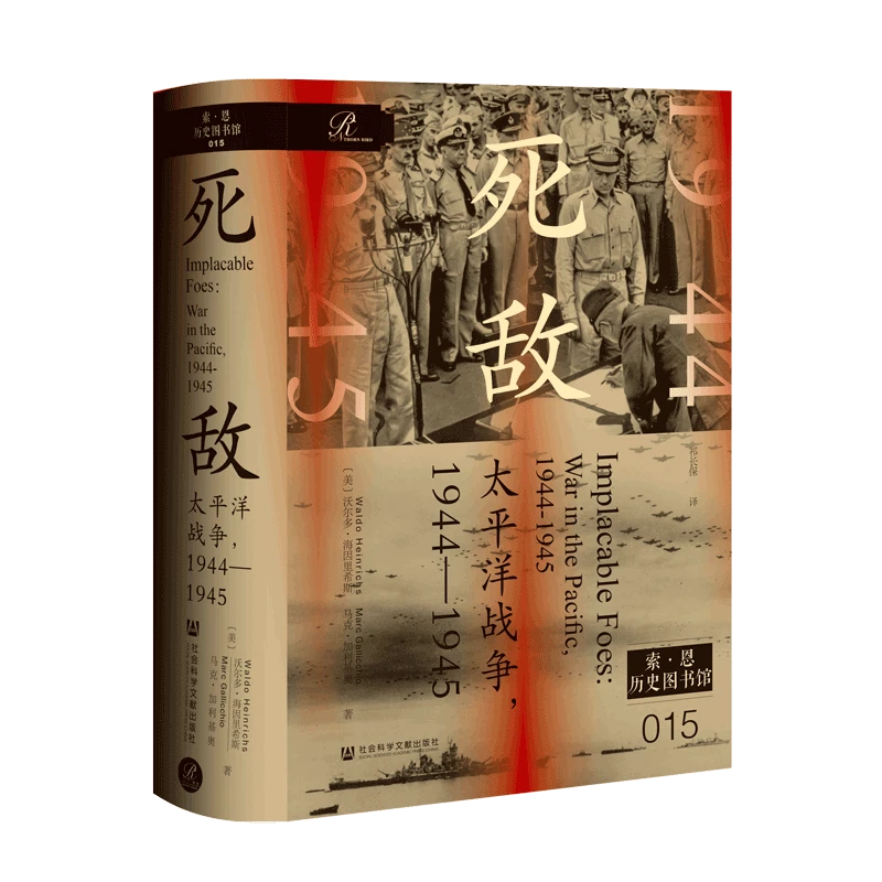 死敌：太平洋战争1944—1945