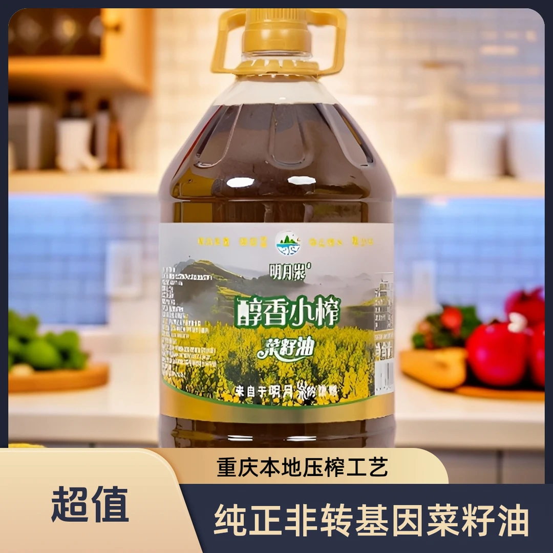[明月汖]醇香小榨菜籽油重庆纯正压榨非转基因菜籽油浓香食用油