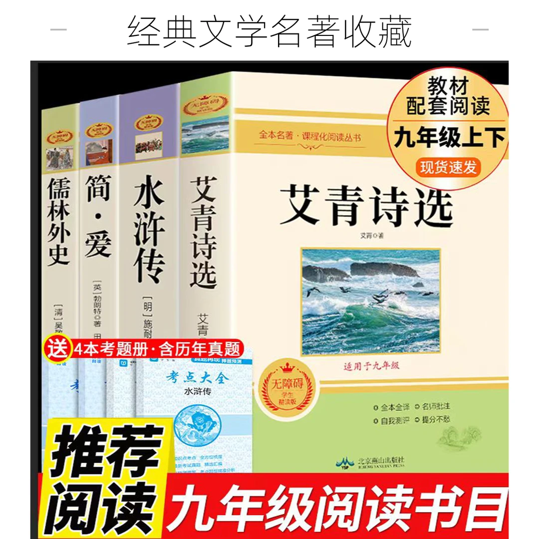 【龙图】水浒传艾青诗选九年级初中阅读课外书完整版简爱儒林外史