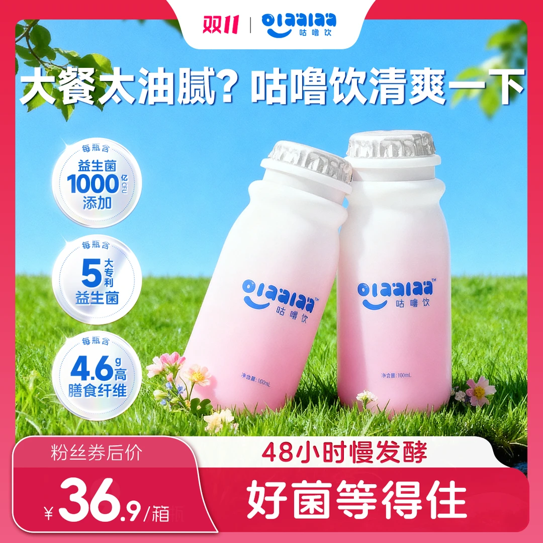 【双11推荐拍2盒】高膳食纤维后生元专利益生菌健康饮OLAALAA咕噜饮