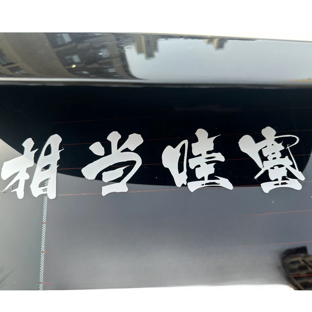 相当哇塞后窗贴纸车贴2025新款网红个性车尾汽车贴纸创意文字贴