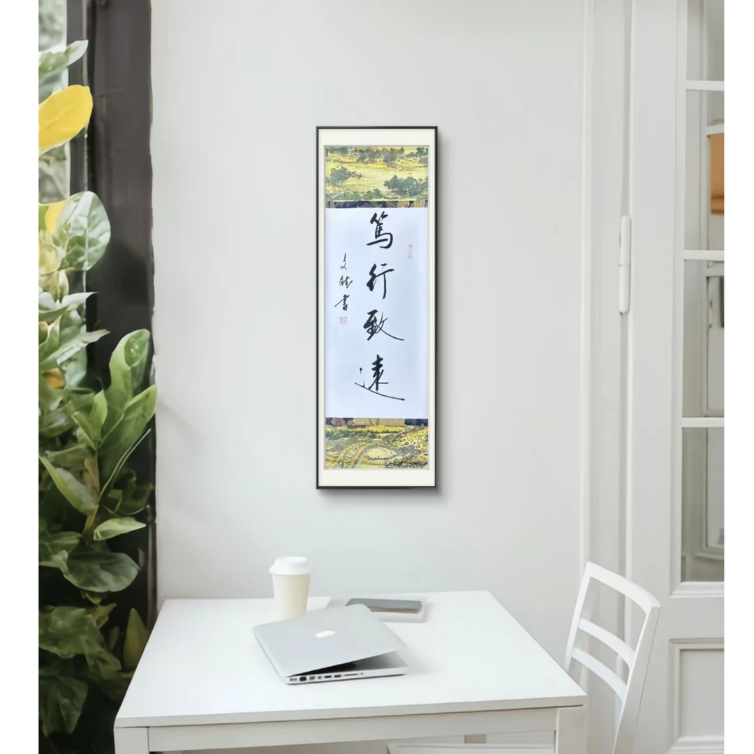 笃行致远   赵文斌  书法   2平尺