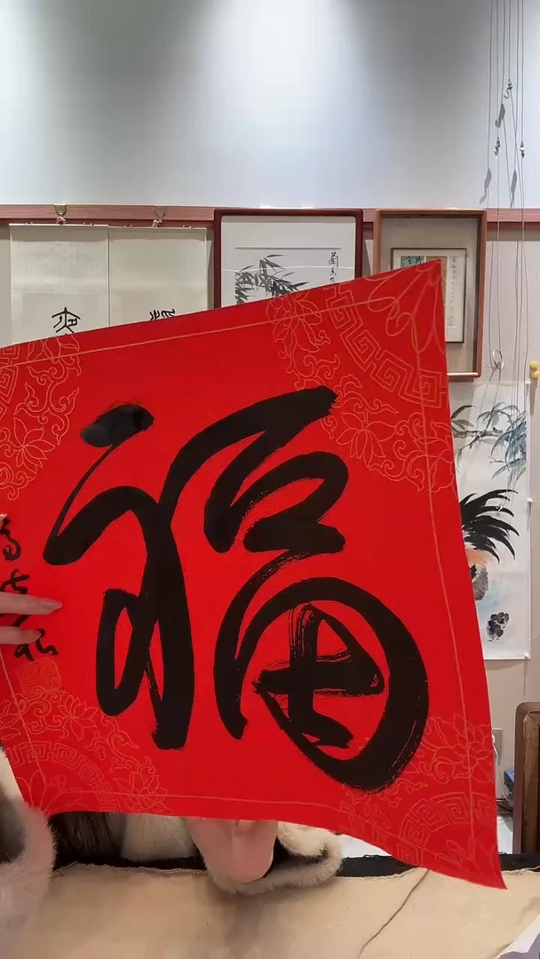 书法J高老师书法福字一件