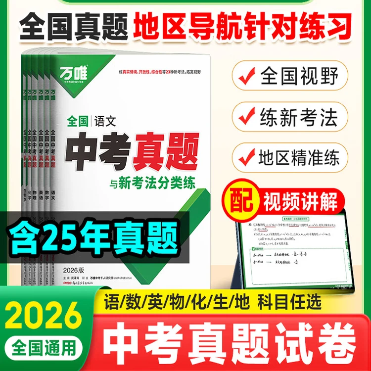 【乌市发货】2026新版万唯中考全国中考真题分类练