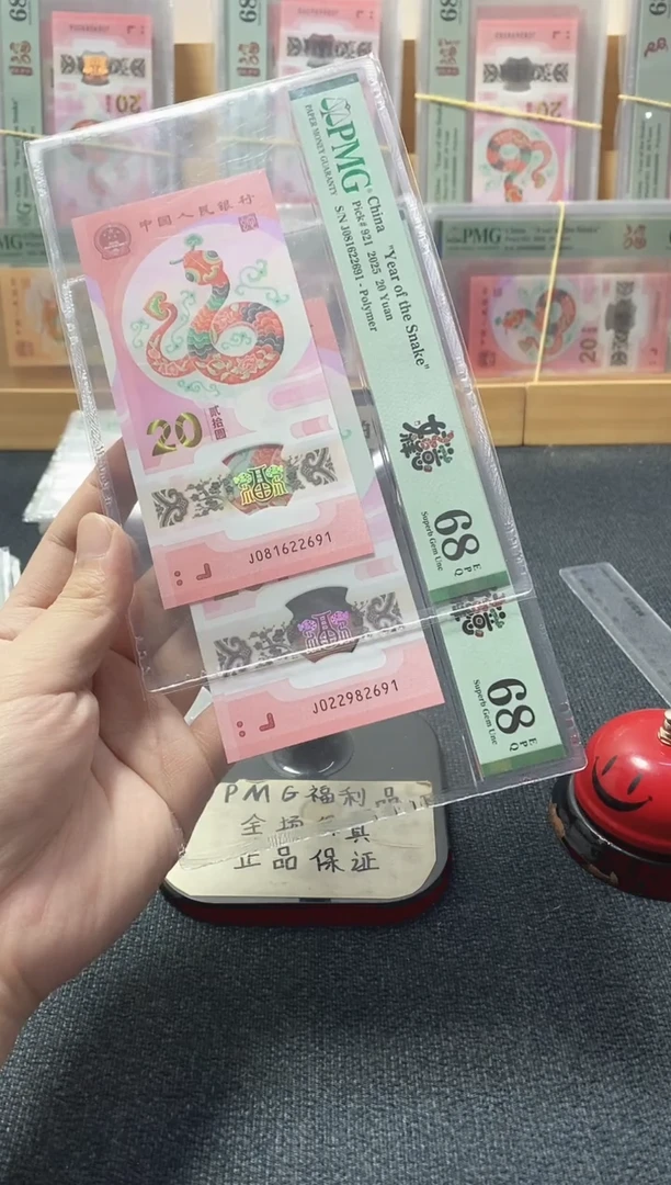 塑料蛇钞 尾4同 朦胧 满号 PMG68分 尾2691 两张